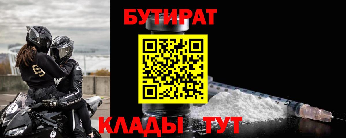 БУТИРАТ  Бутират 99%  Вход с VPN  Гусь-Хрустальный 